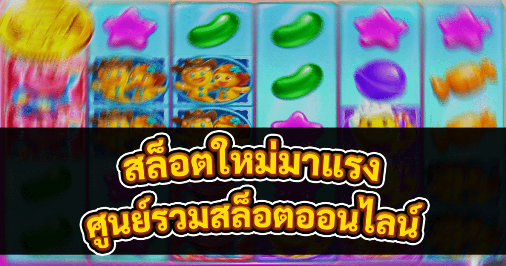 สล็อตใหม่มาแรง