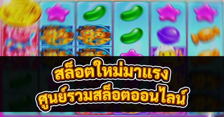 สล็อตใหม่มาแรง