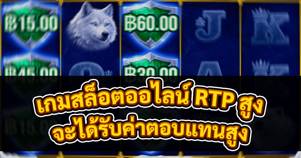 เกมสล็อตออไลน์ RTP สูง