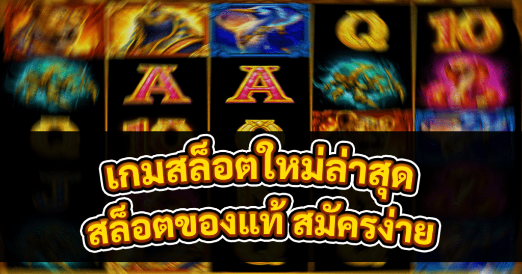 เกมสล็อตใหม่ล่าสุด