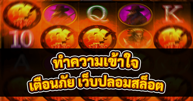 เตือนภัย เว็บปลอมสล็อต