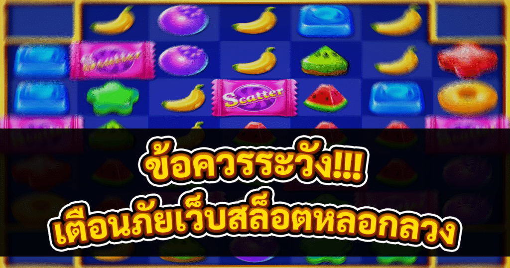 เตือนภัยเว็บสล็อตหลอกลวง