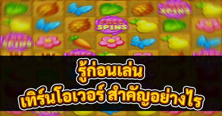 เทิร์นโอเวอร์ สำคัญอย่างไร