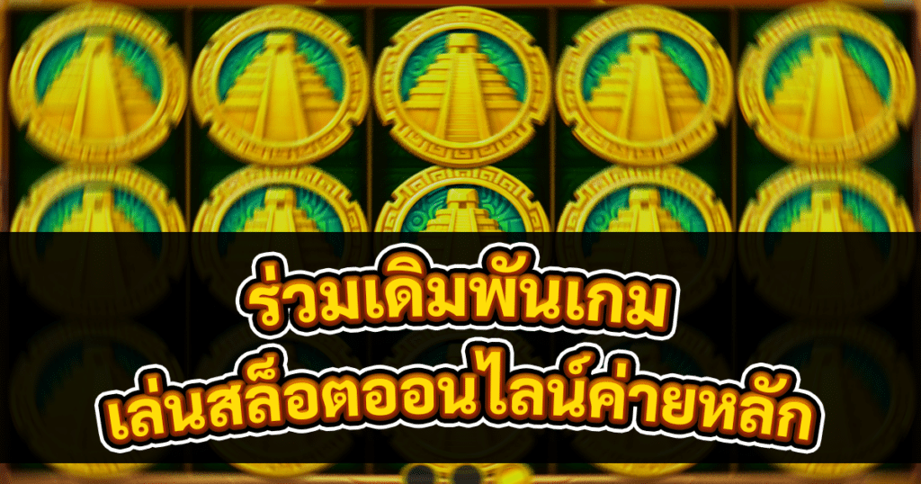 เล่นสล็อตออนไลน์ค่ายหลัก
