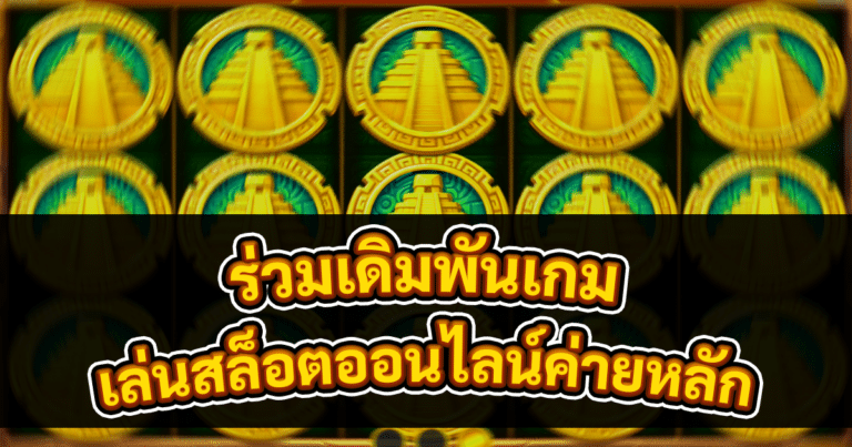 เล่นสล็อตออนไลน์ค่ายหลัก