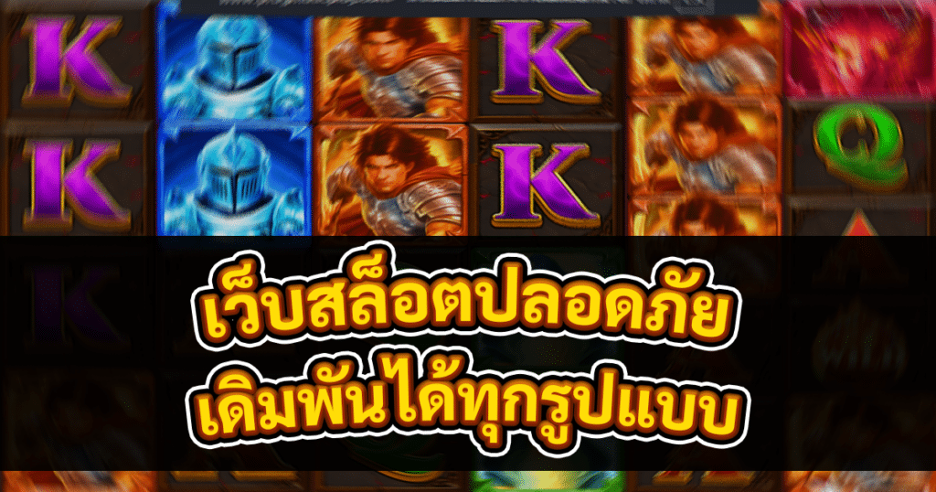 เว็บสล็อตปลอดภัย