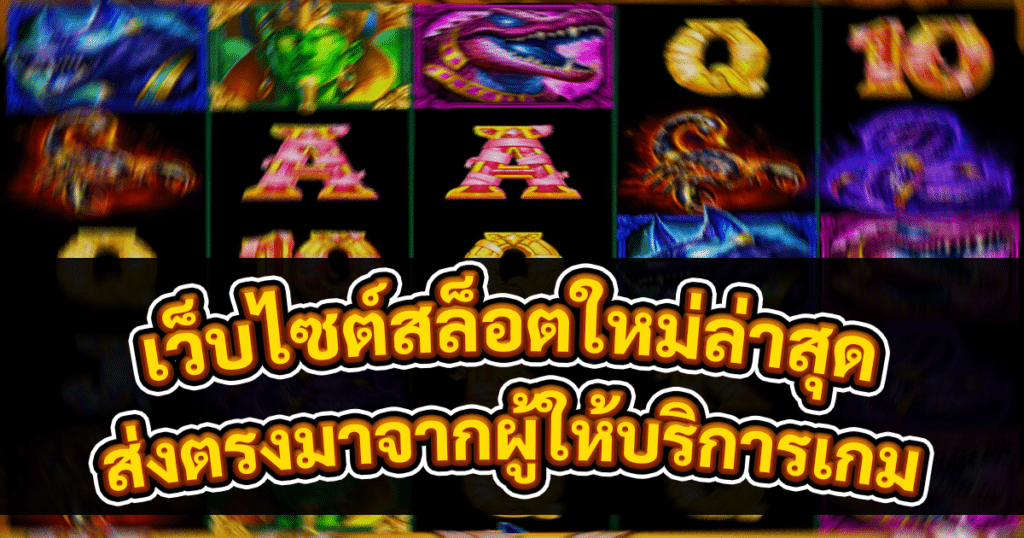 เว็บไซต์สล็อตใหม่ล่าสุด