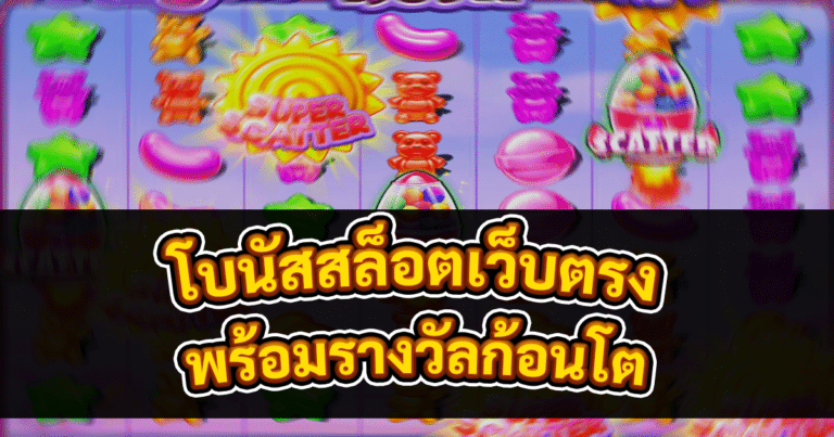 โบนัสสล็อตเว็บตรง