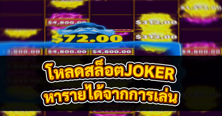 โหลดสล็อตJOKER