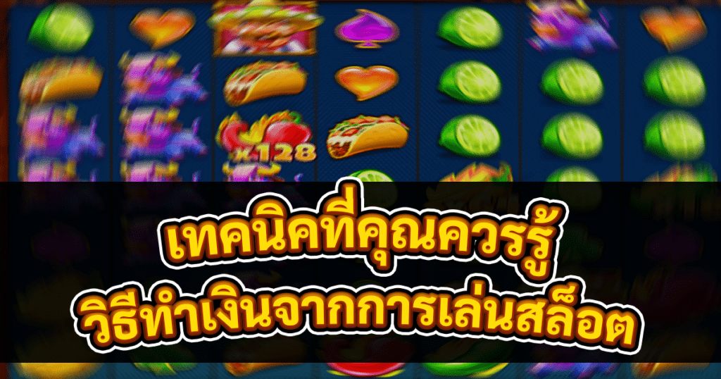 วิธีทำเงินจากการเล่นสล็อต