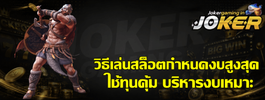 วิธีเล่นสล็อต-joker-gaming-กำหนดงบสูงสุด