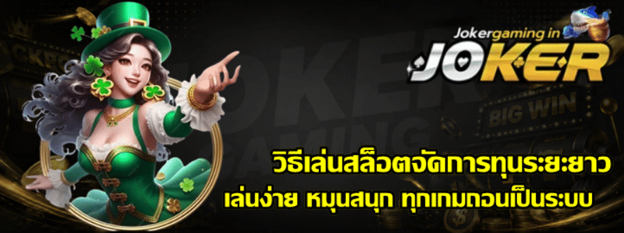 วิธีเล่นสล็อต-joker-gaming-จัดการทุนระยะยาว