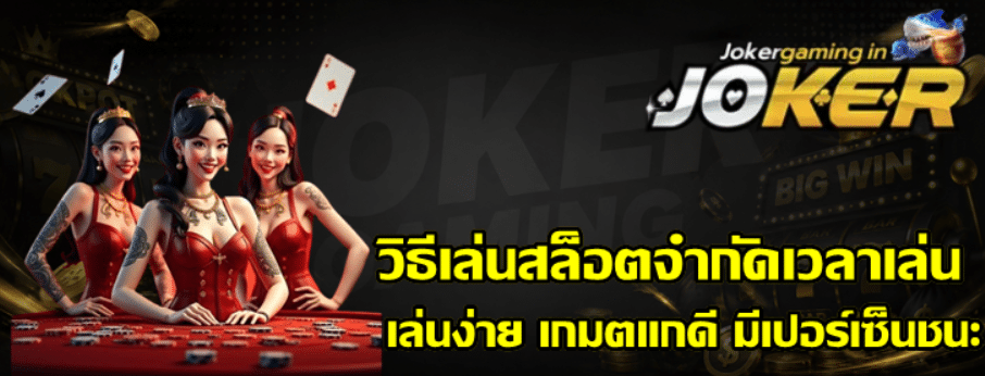 วิธีเล่นสล็อต-joker-gaming-จำกัดเวลาเล่น