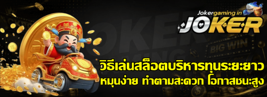วิธีเล่นสล็อต-joker-gaming-บริหารทุนระยะยาว