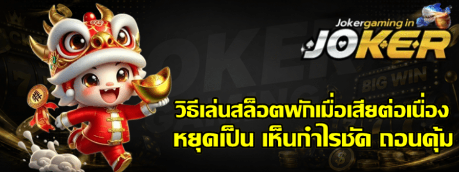วิธีเล่นสล็อต-joker-gaming-พักเมื่อเสียต่อเนื่อง