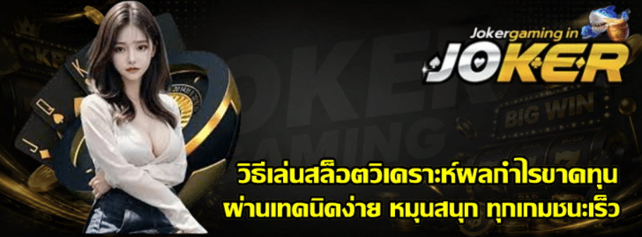 วิธีเล่นสล็อต-joker-gaming-วิเคราะห์ผลกำไรขาดทุน