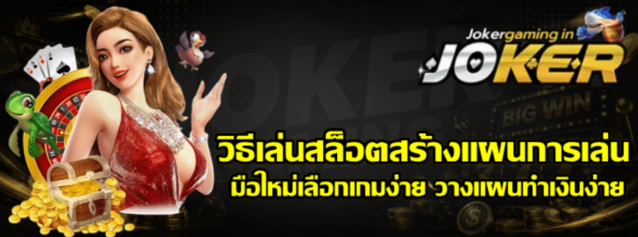 วิธีเล่นสล็อต-joker-gaming-สร้างแผนการเล่นสำหรับมือใหม่