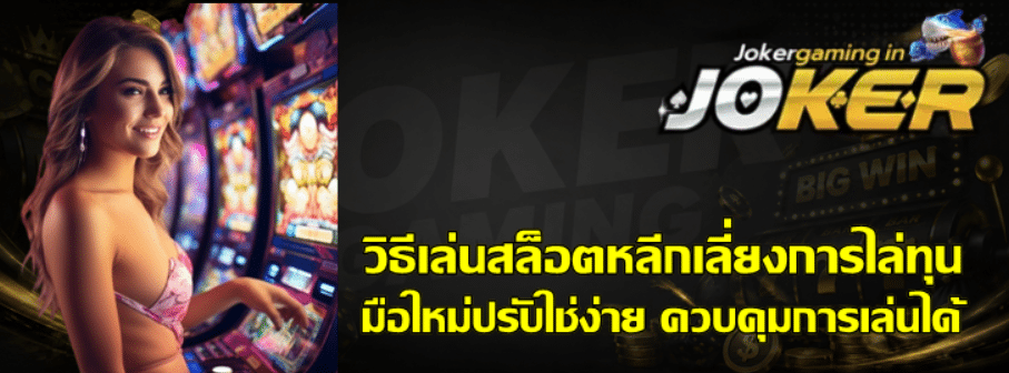 วิธีเล่นสล็อต-joker-gaming-หลีกเลี่ยงการไล่ทุน