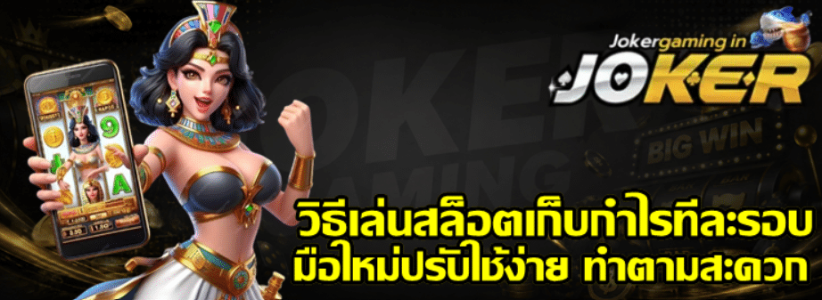 วิธีเล่นสล็อต-joker-gaming-เก็บกำไรทีละรอบ