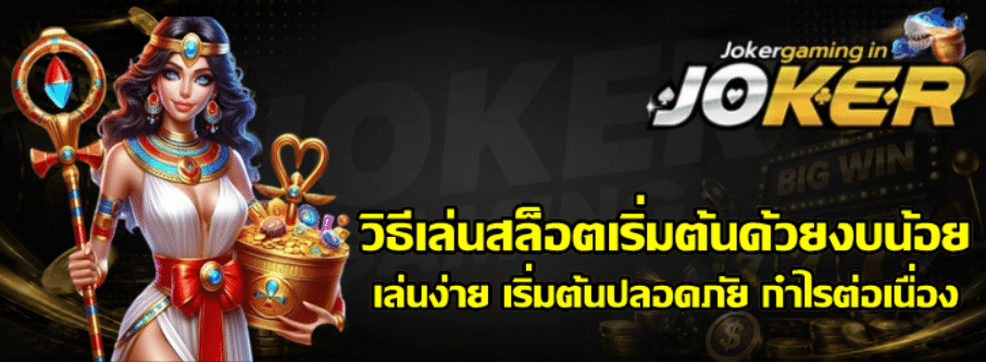 วิธีเล่นสล็อต-joker-gaming-เริ่มต้นด้วยงบน้อย