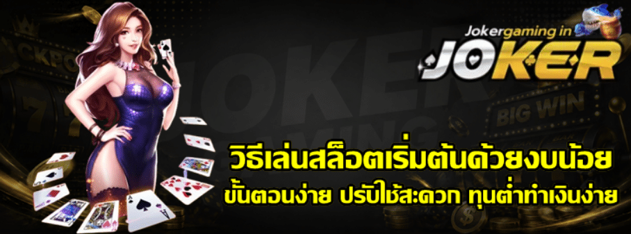 วิธีเล่นสล็อต-joker-gaming-เริ่มต้นด้วยงบน้อย