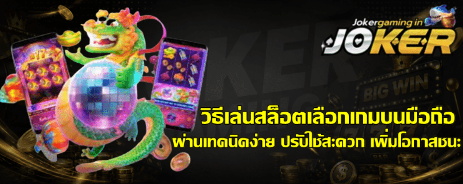 วิธีเล่นสล็อต-joker-gaming-เลือกเกมบนมือถือ