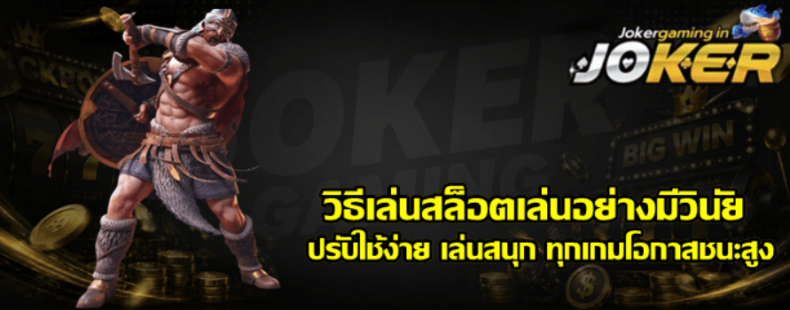 วิธีเล่นสล็อต-joker-gaming-เล่นอย่างมีวินัย