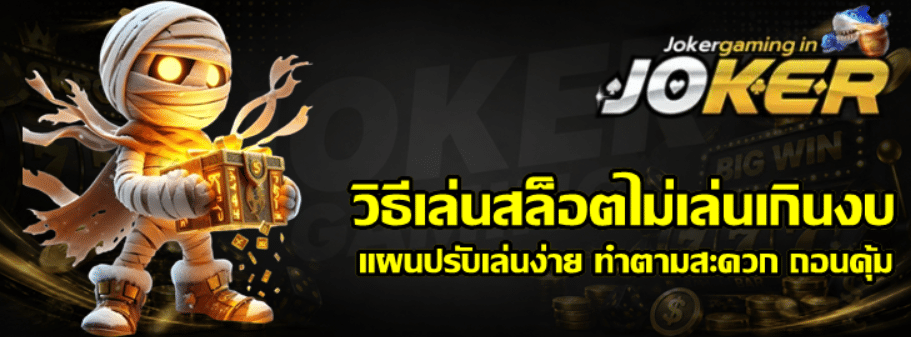 วิธีเล่นสล็อต-joker-gaming-ไม่เล่นเกินงบ
