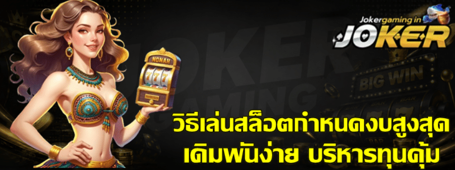 วิธีเล่นสล็อตกำหนดงบสูงสุด