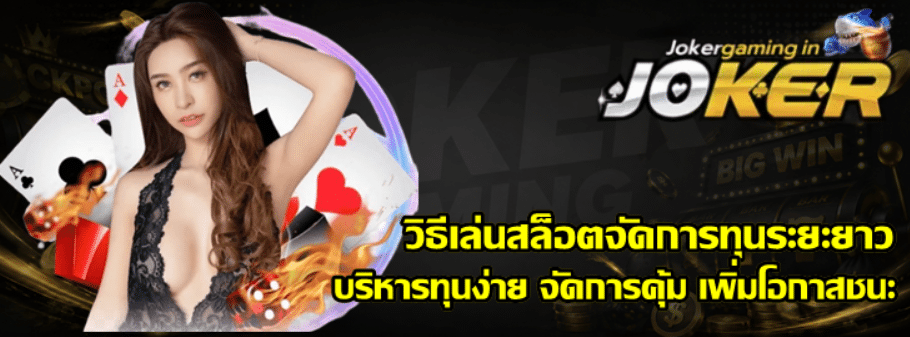 วิธีเล่นสล็อตจัดการทุนระยะยาว