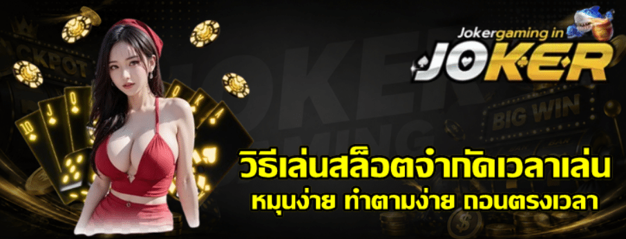 วิธีเล่นสล็อตจำกัดเวลาเล่น