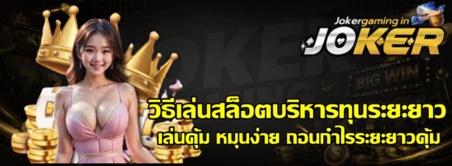 วิธีเล่นสล็อตบริหารทุนระยะยาว