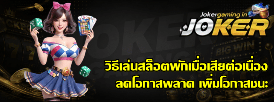 วิธีเล่นสล็อตพักเมื่อเสียต่อเนื่อง