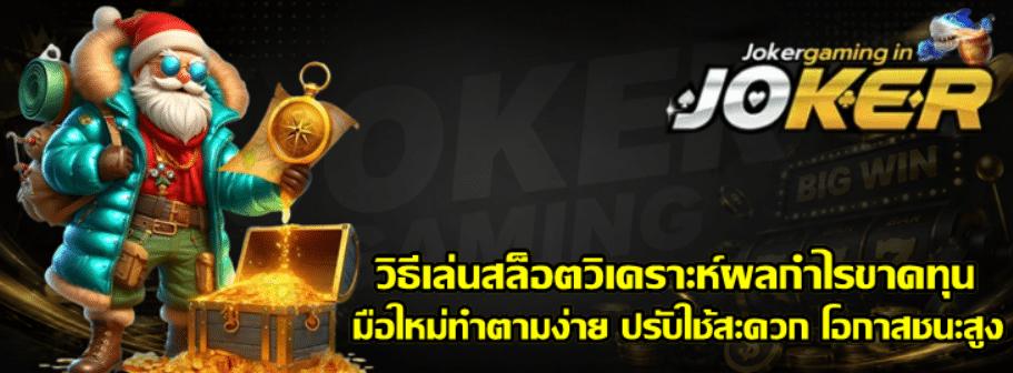วิธีเล่นสล็อตวิเคราะห์ผลกำไรขาดทุน