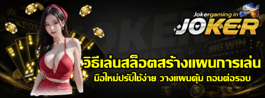 วิธีเล่นสล็อตสร้างแผนการเล่นสำหรับมือใหม่