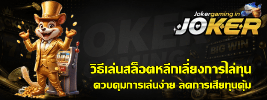 วิธีเล่นสล็อตหลีกเลี่ยงการไล่ทุน