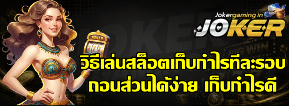 วิธีเล่นสล็อตเก็บกำไรทีละรอบ