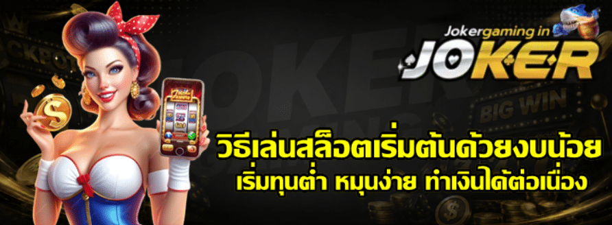 วิธีเล่นสล็อตเริ่มต้นด้วยงบน้อย