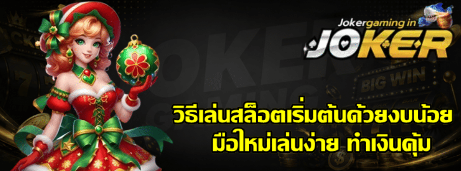 วิธีเล่นสล็อตเริ่มต้นด้วยงบน้อย