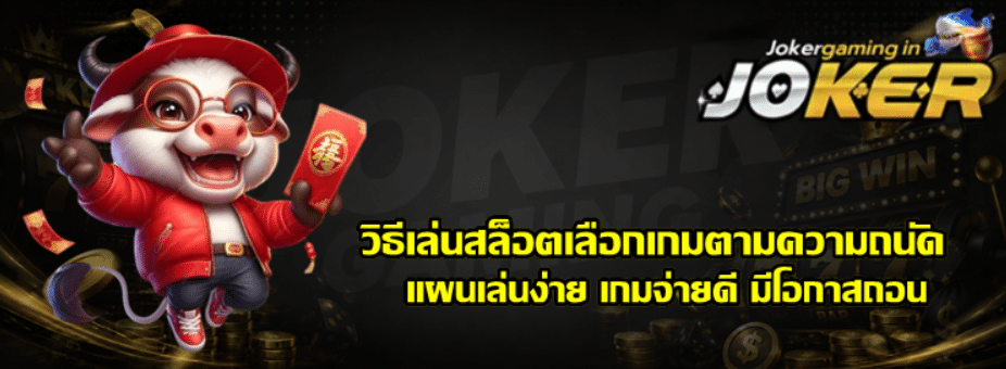 วิธีเล่นสล็อตเลือก-joker-gaming-เกมตามความถนัด