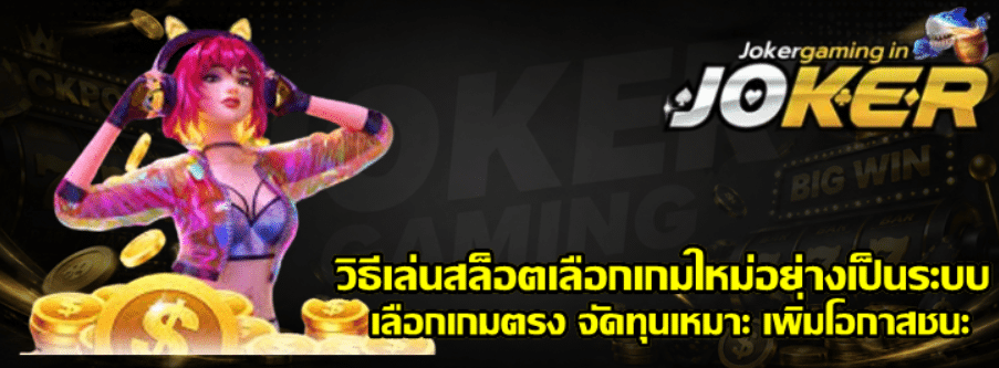 วิธีเล่นสล็อตเลือกเกม-joker-gaming-ใหม่อย่างเป็นระบบ