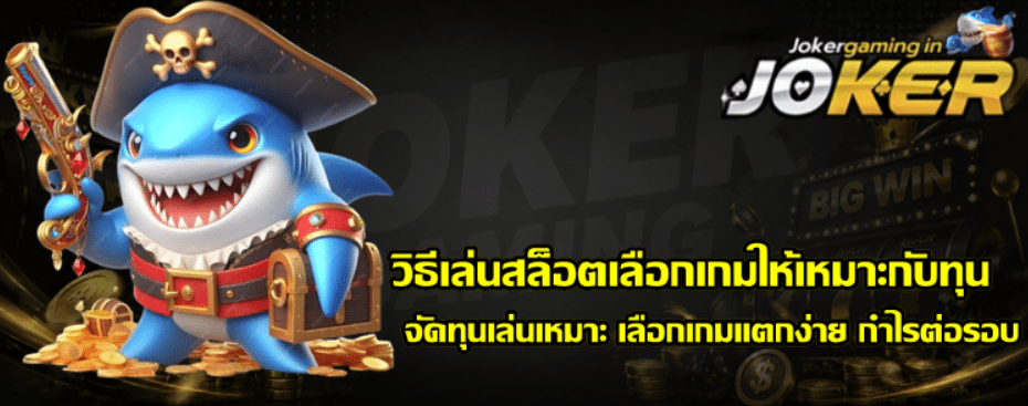 วิธีเล่นสล็อตเลือกเกม-joker-gaming-ให้เหมาะกับทุน