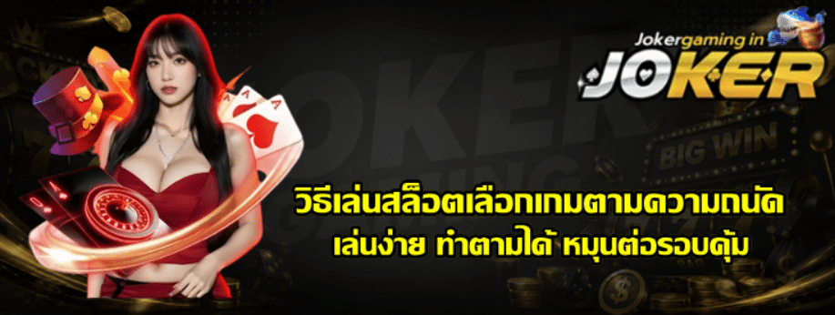 วิธีเล่นสล็อตเลือกเกมตามความถนัด