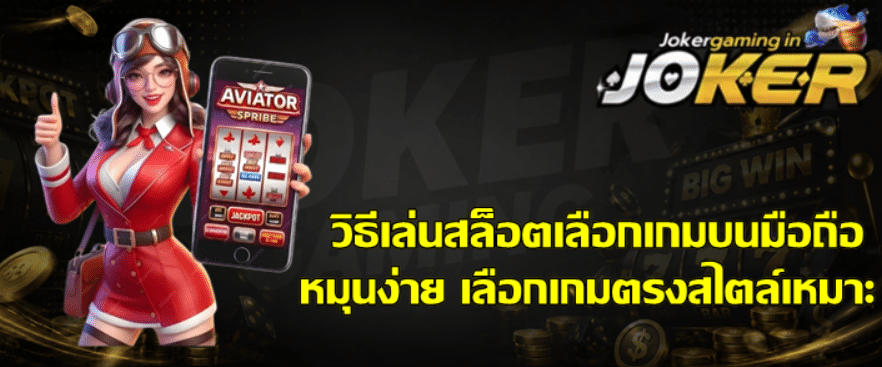 วิธีเล่นสล็อตเลือกเกมบนมือถือ