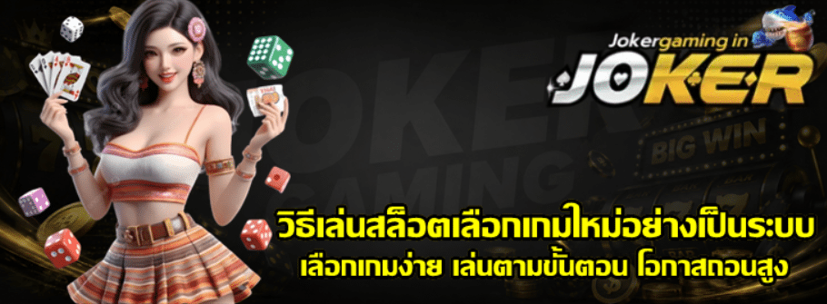 วิธีเล่นสล็อตเลือกเกมใหม่อย่างเป็นระบบ