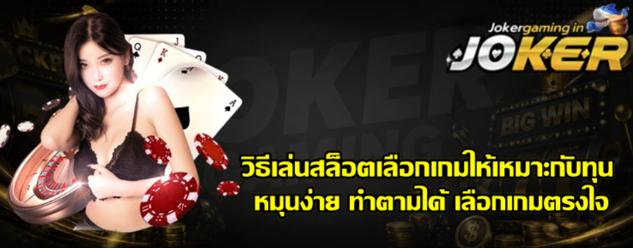 วิธีเล่นสล็อตเลือกเกมให้เหมาะกับทุน