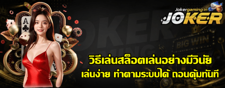 วิธีเล่นสล็อตเล่นอย่างมีวินัย