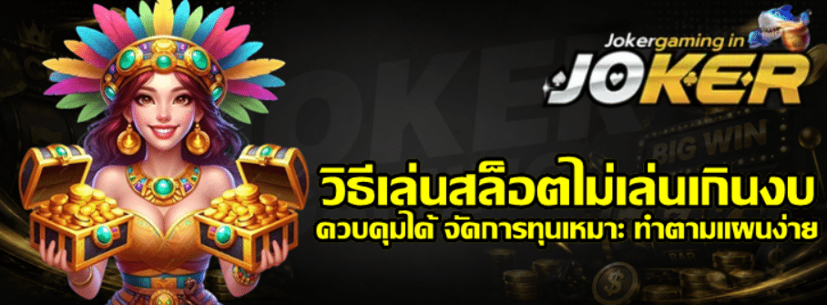 วิธีเล่นสล็อตไม่เล่นเกินงบ