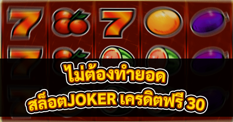 สล็อตJOKER เครดิตฟรี 30