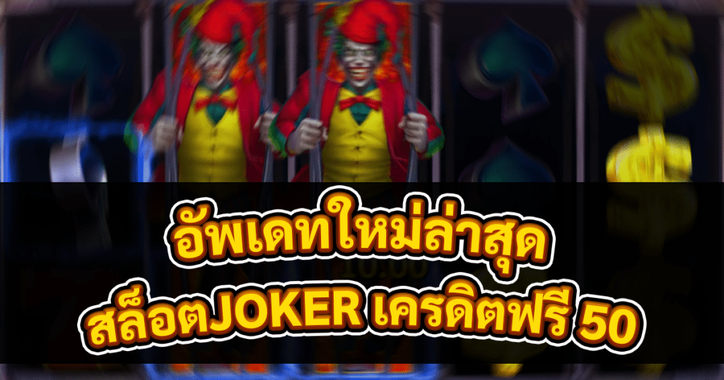สล็อตJOKER เครดิตฟรี 50
